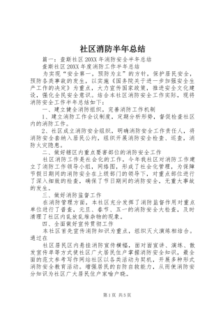 2024年社区消防半年总结