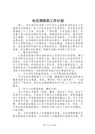 2024年社区消防的工作计划