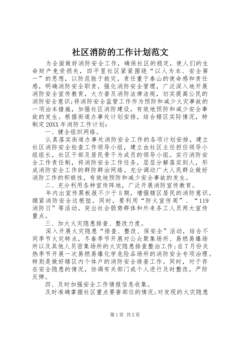 2024年社区消防的工作计划范文_第1页