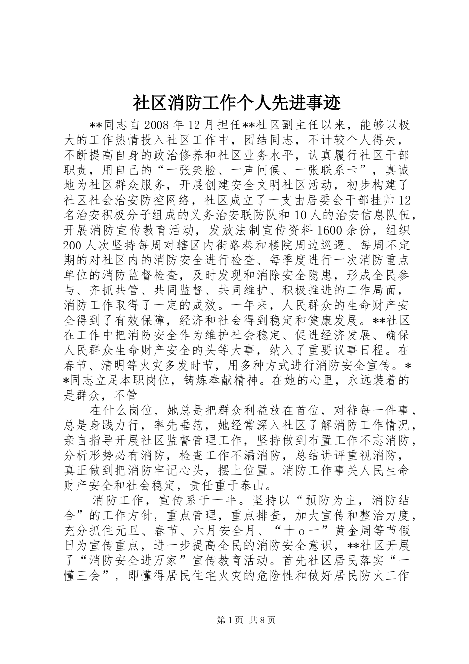 2024年社区消防工作个人先进事迹_第1页