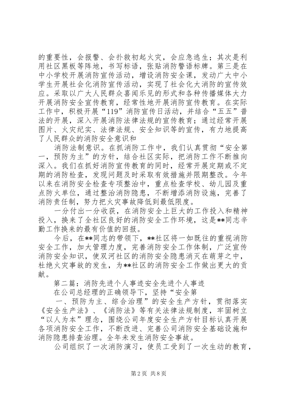 2024年社区消防工作个人先进事迹_第2页