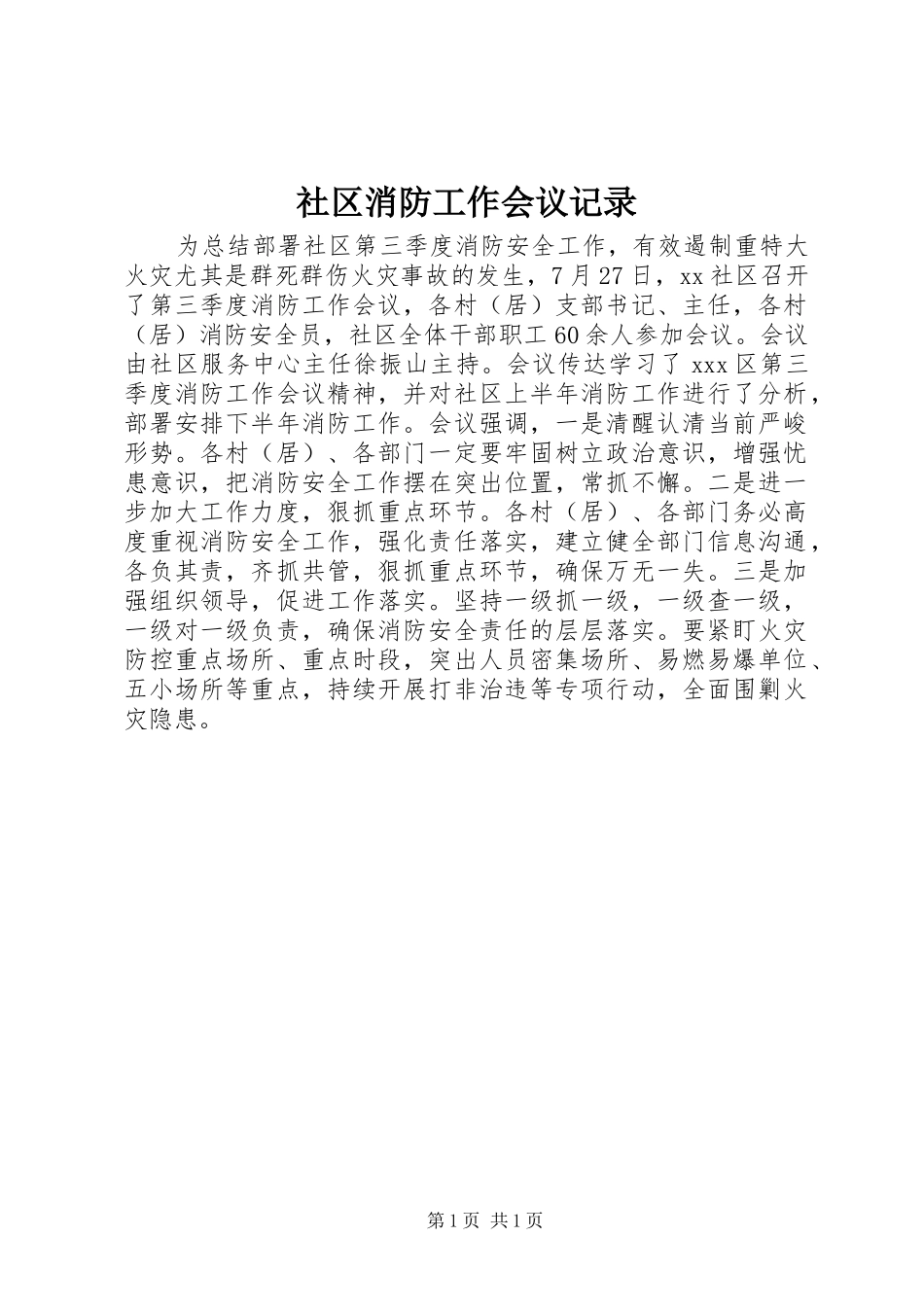 2024年社区消防工作会议记录_第1页