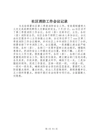 2024年社区消防工作会议记录