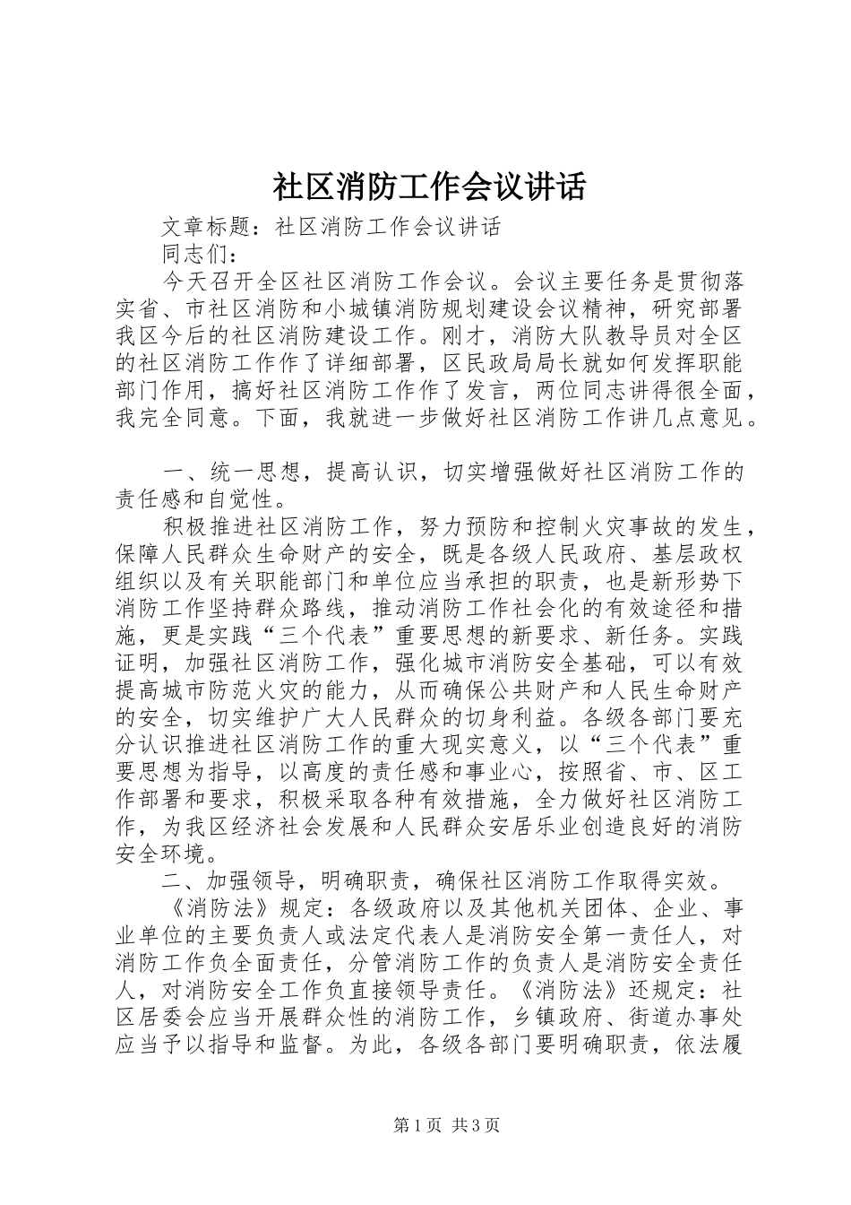 2024年社区消防工作会议致辞_第1页