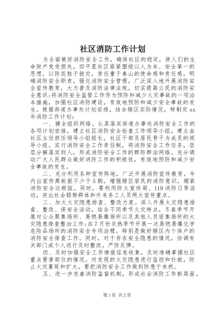 2024年社区消防工作计划