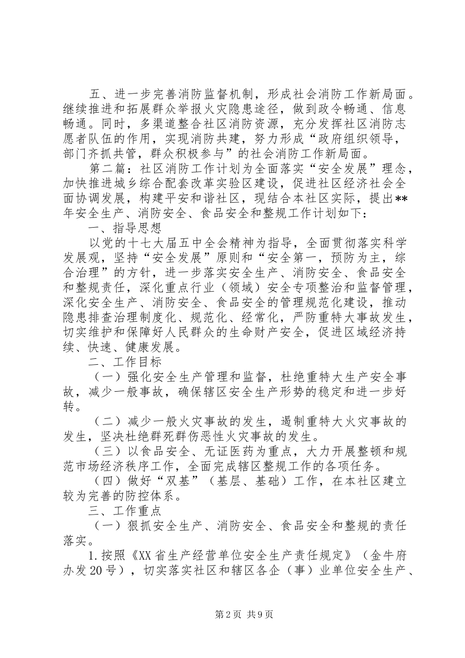 2024年社区消防工作计划五篇_第2页