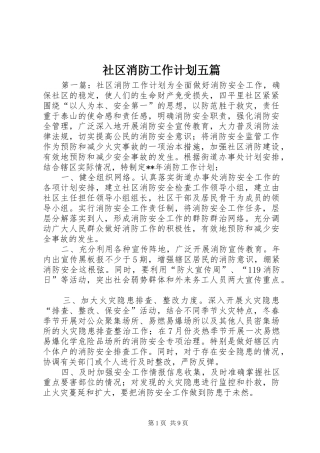 2024年社区消防工作计划五篇