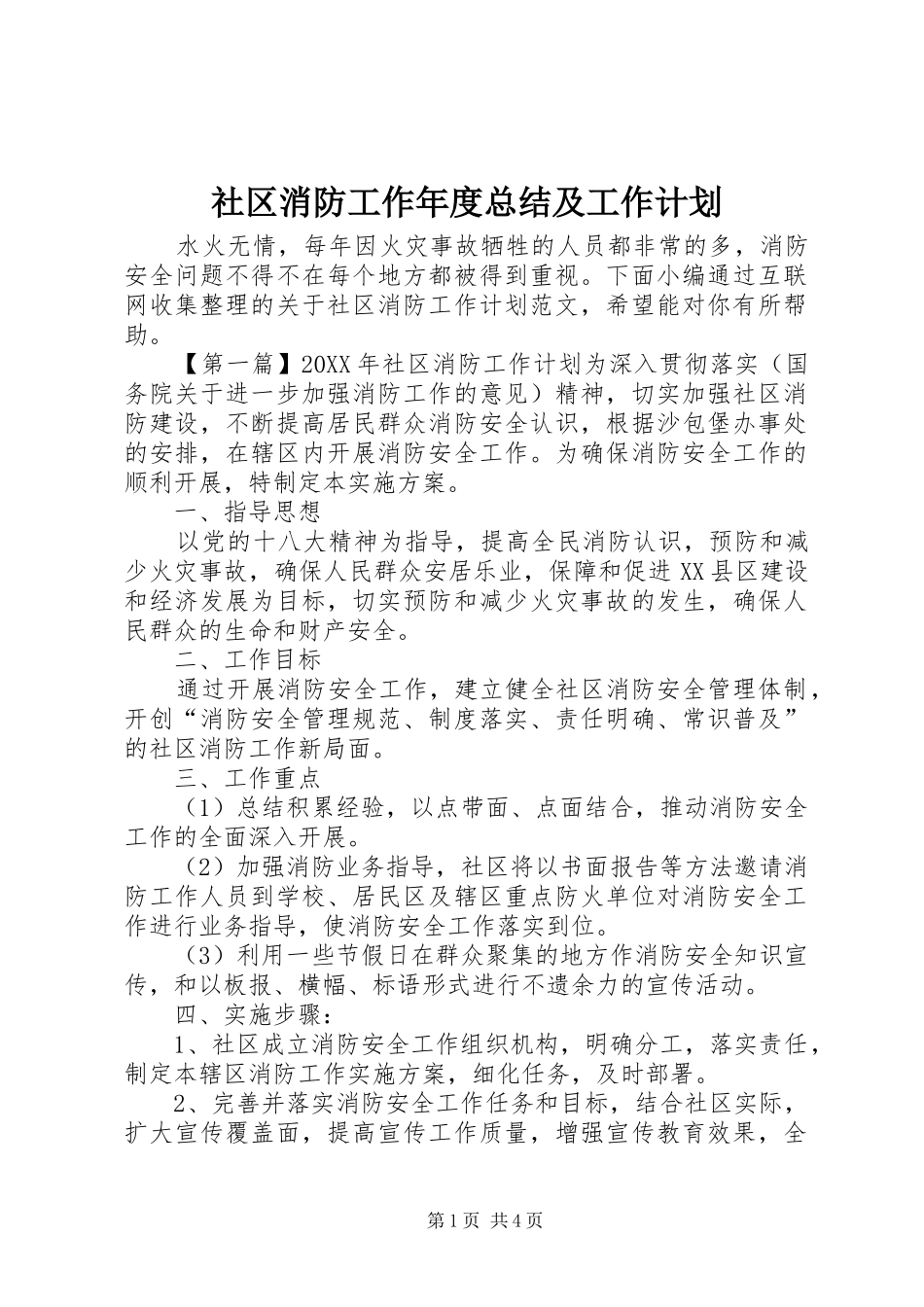 2024年社区消防工作年度总结及工作计划_第1页