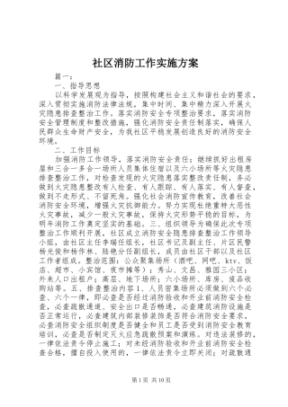 2024年社区消防工作实施方案