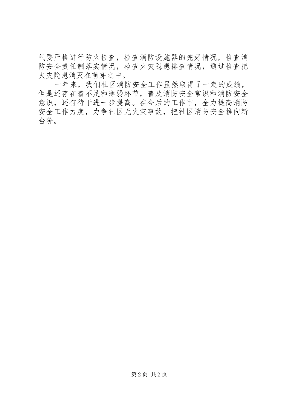 2024年社区消防工作总结_第2页