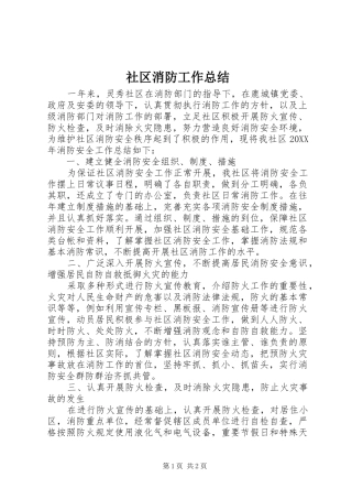 2024年社区消防工作总结