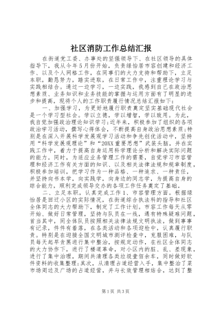 2024年社区消防工作总结汇报