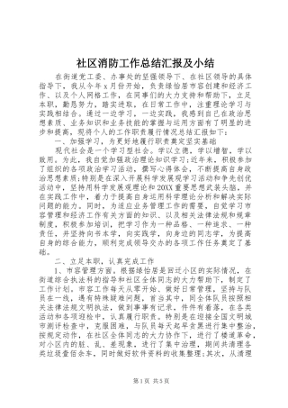 2024年社区消防工作总结汇报及小结