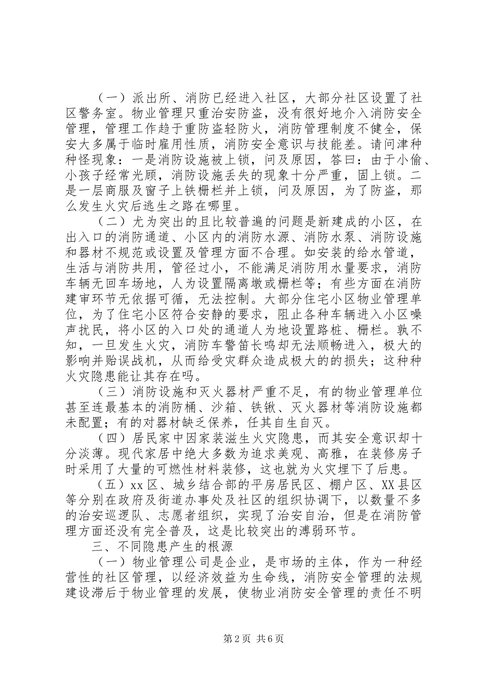 2024年社区消防管理工作之我见_第2页