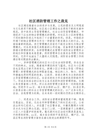 2024年社区消防管理工作之我见