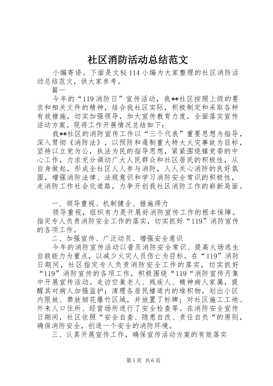 2024年社区消防活动总结范文_第1页