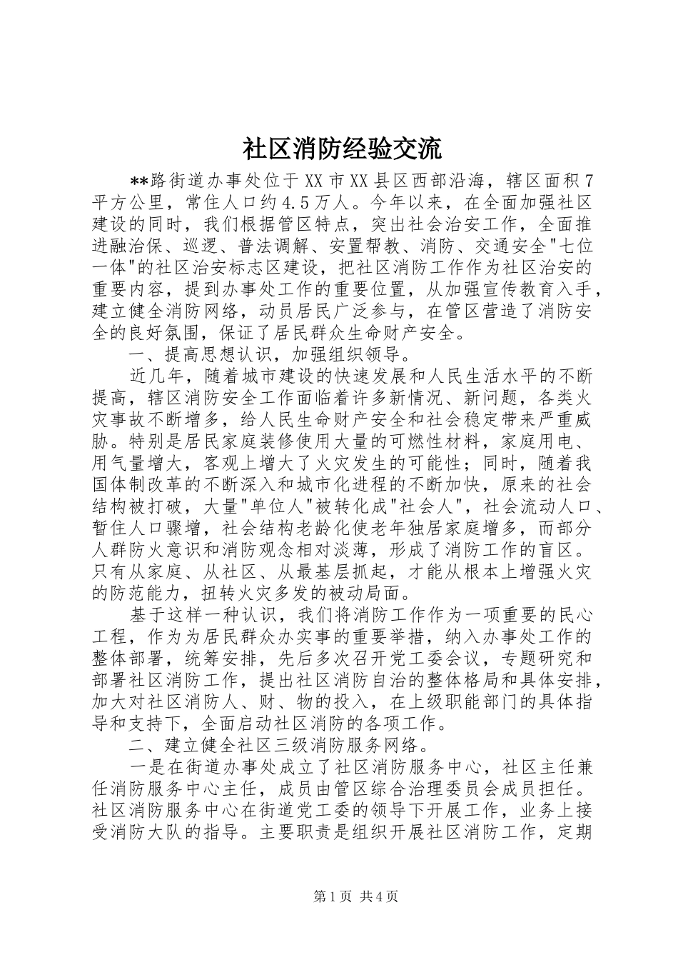 2024年社区消防经验交流_第1页