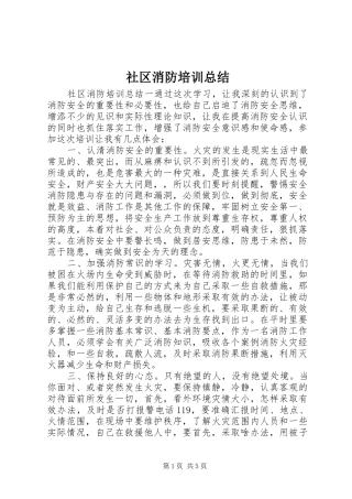 2024年社区消防培训总结