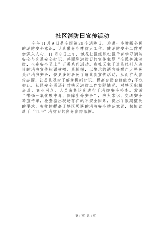 2024年社区消防日宣传活动