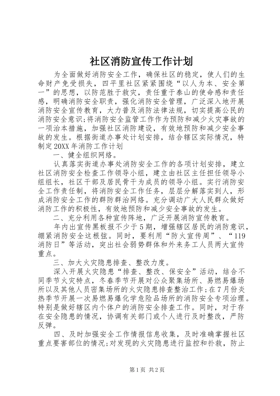 2024年社区消防宣传工作计划_第1页