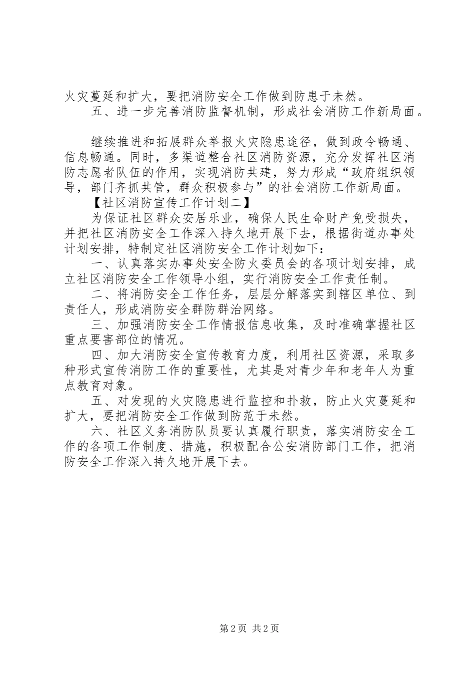2024年社区消防宣传工作计划_第2页
