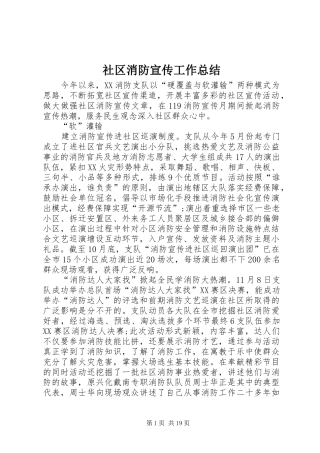 2024年社区消防宣传工作总结