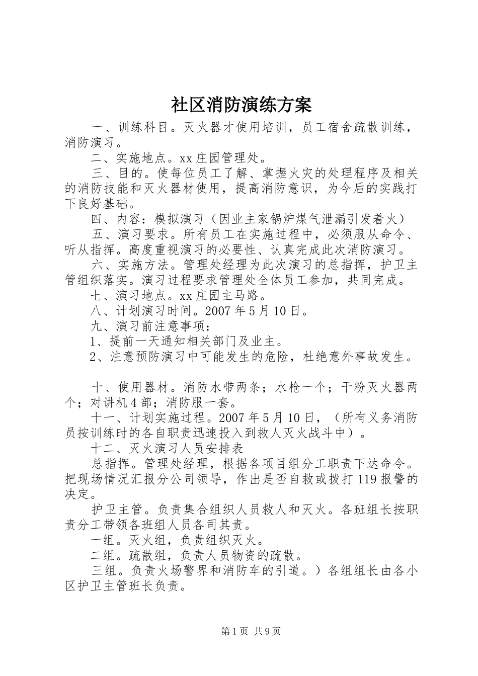 2024年社区消防演练方案_第1页