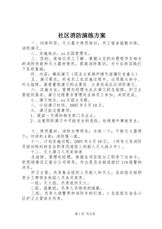 2024年社区消防演练方案