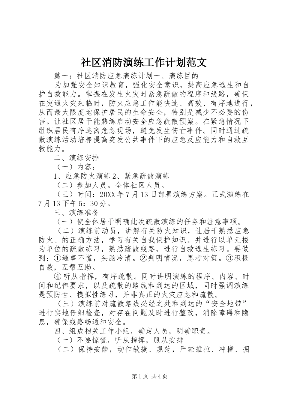 2024年社区消防演练工作计划范文_第1页