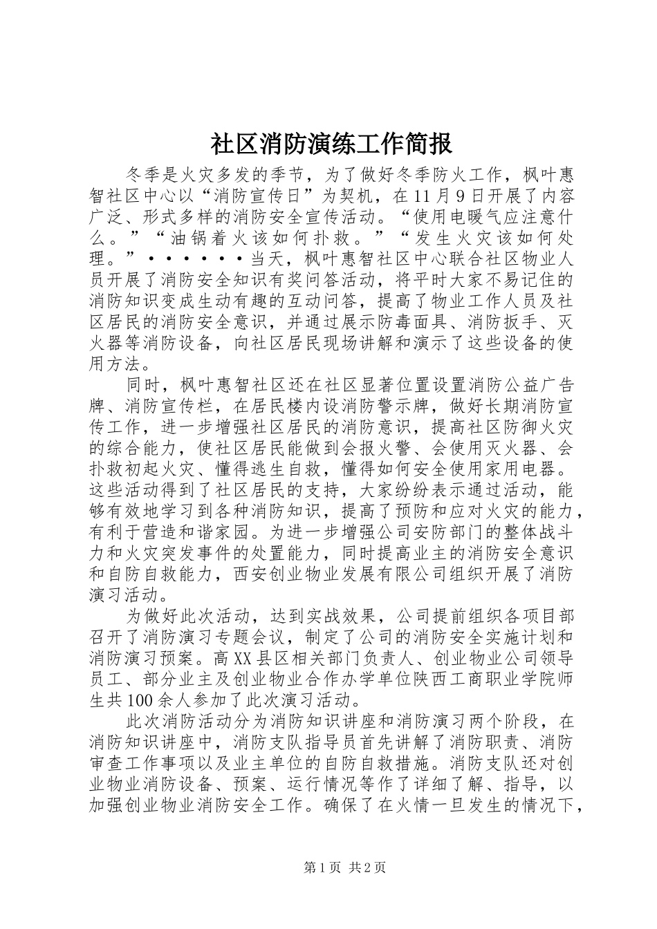 2024年社区消防演练工作简报_第1页