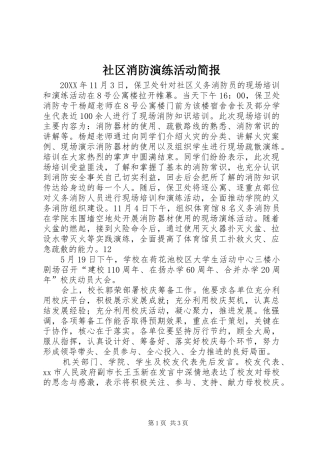 2024年社区消防演练活动简报