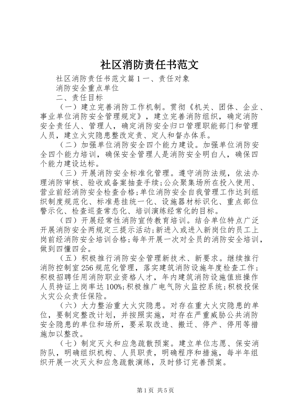 2024年社区消防责任书范文_第1页