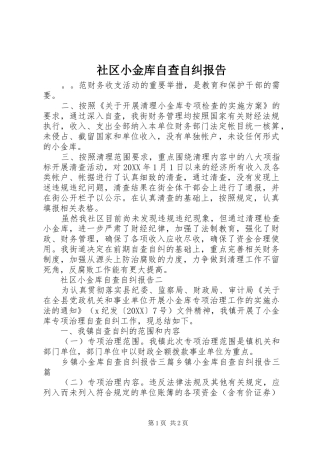 2024年社区小金库自查自纠报告