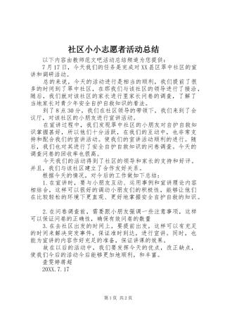 2024年社区小小志愿者活动总结