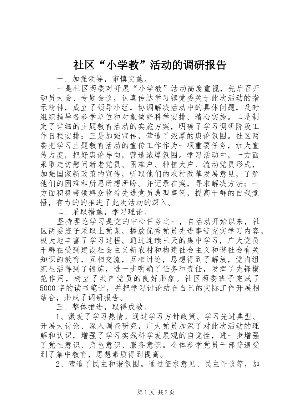 2024年社区小学教活动的调研报告_第1页