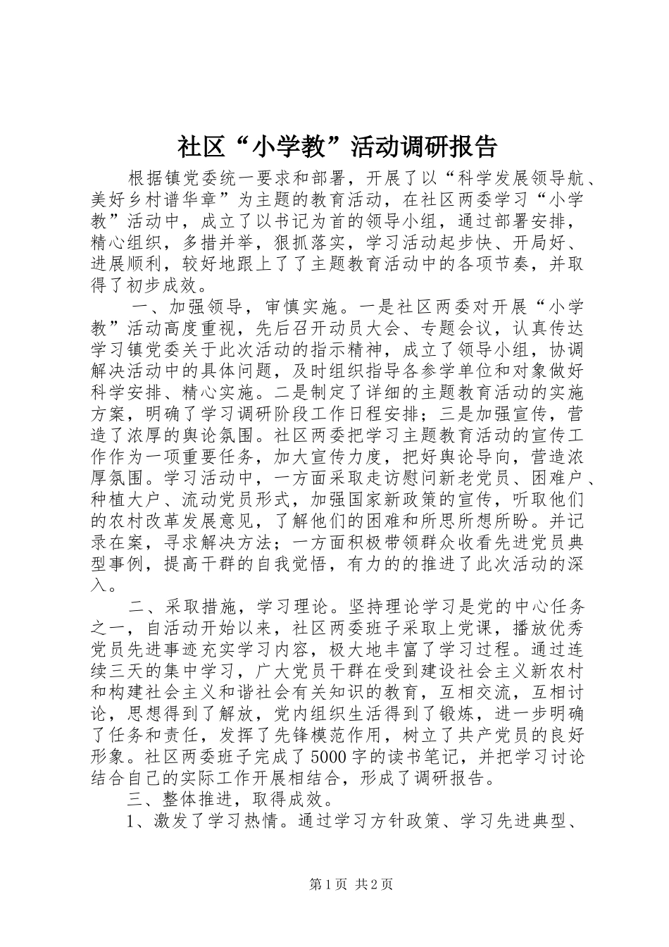 2024年社区小学教活动调研报告_第1页