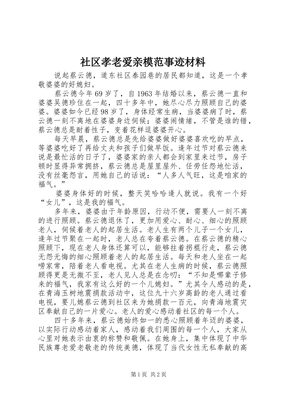 2024年社区孝老爱亲模范事迹材料_第1页