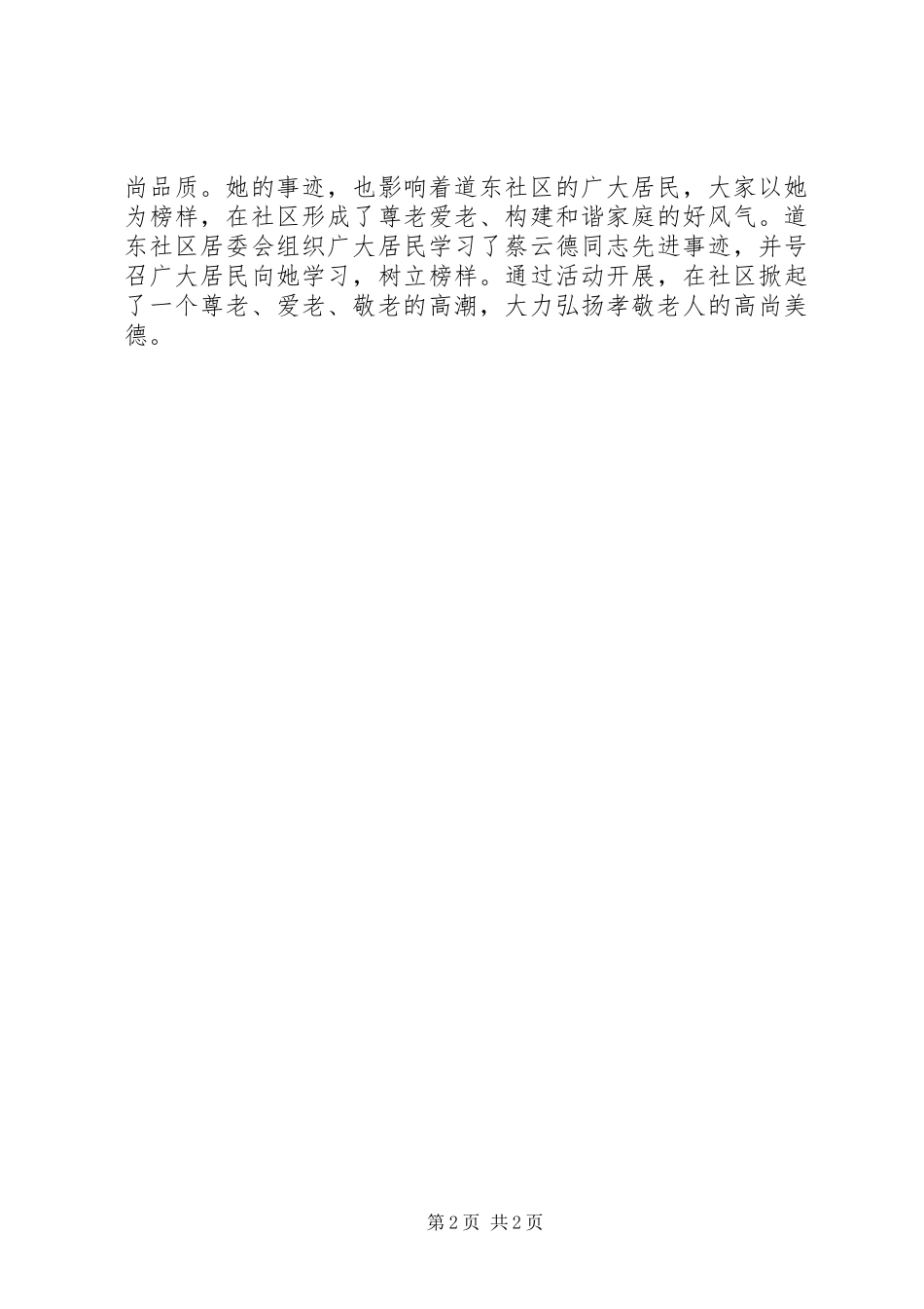 2024年社区孝老爱亲模范事迹材料_第2页