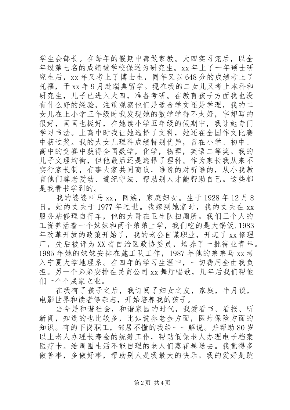 2024年社区孝星事迹材料_第2页