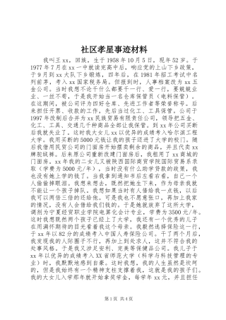 2024年社区孝星事迹材料