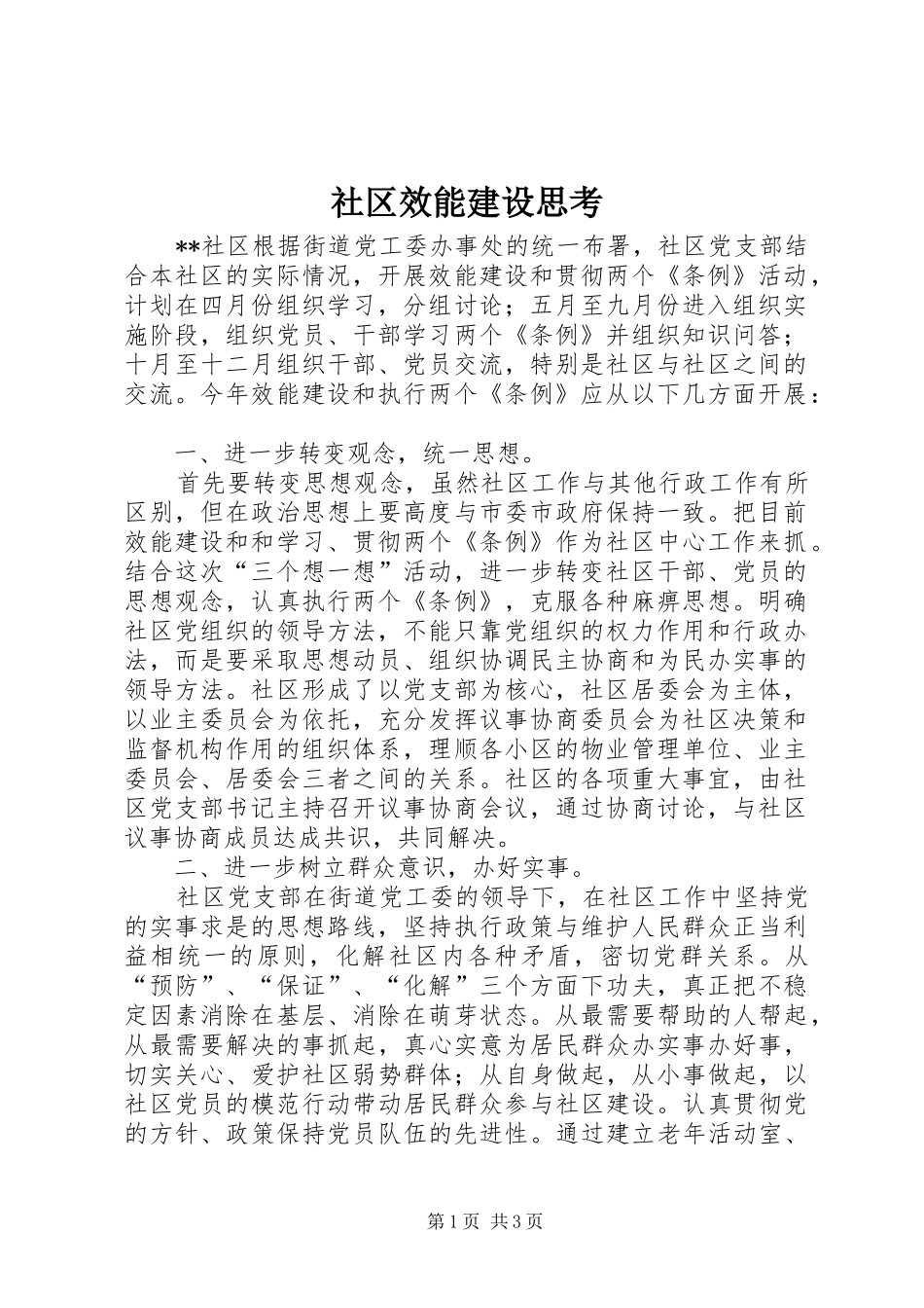 2024年社区效能建设思考_第1页