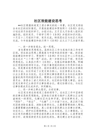 2024年社区效能建设思考