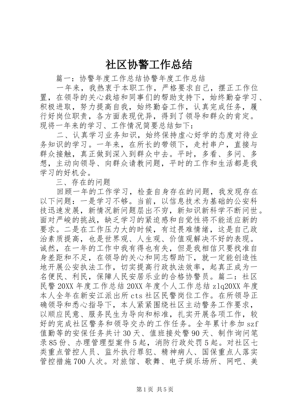 2024年社区协警工作总结_第1页
