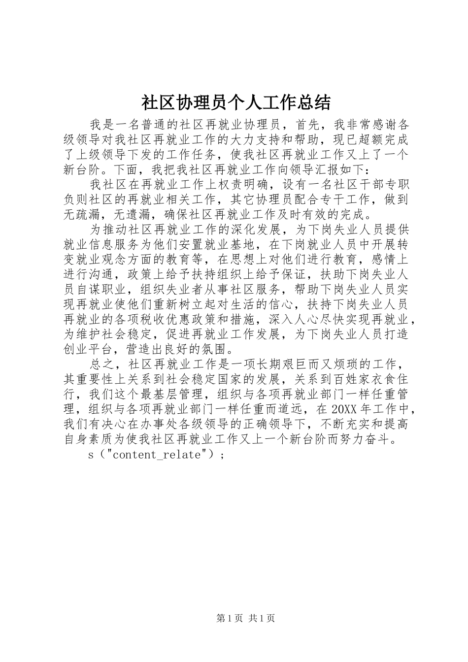 2024年社区协理员个人工作总结_第1页