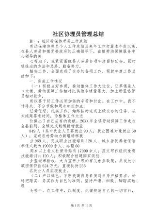 2024年社区协理员管理总结