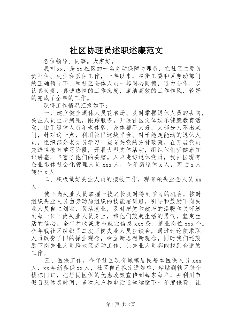 2024年社区协理员述职述廉范文_第1页