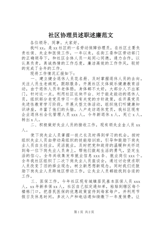 2024年社区协理员述职述廉范文