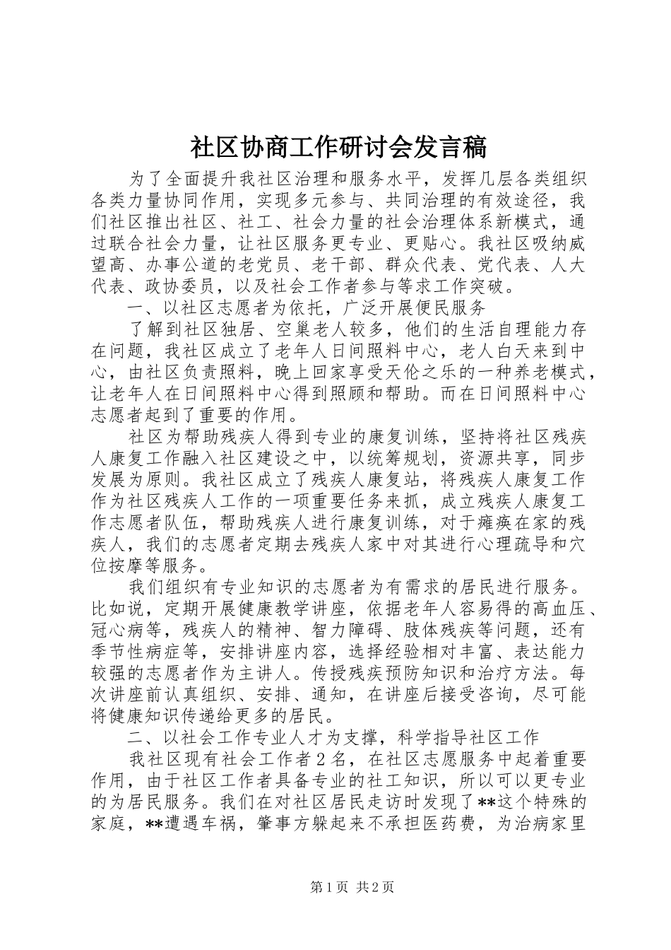 2024年社区协商工作研讨会讲话稿_第1页