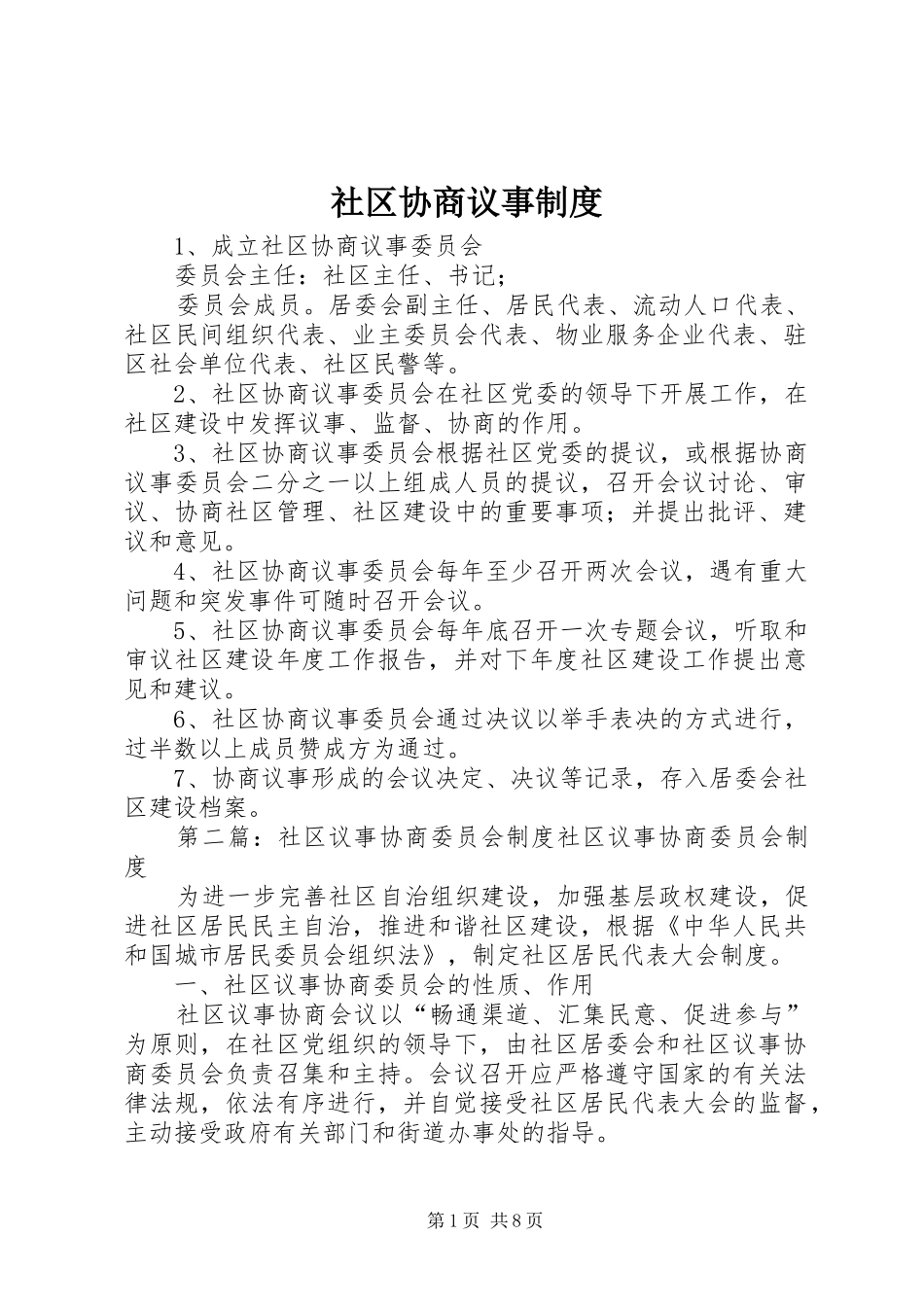 2024年社区协商议事制度_第1页