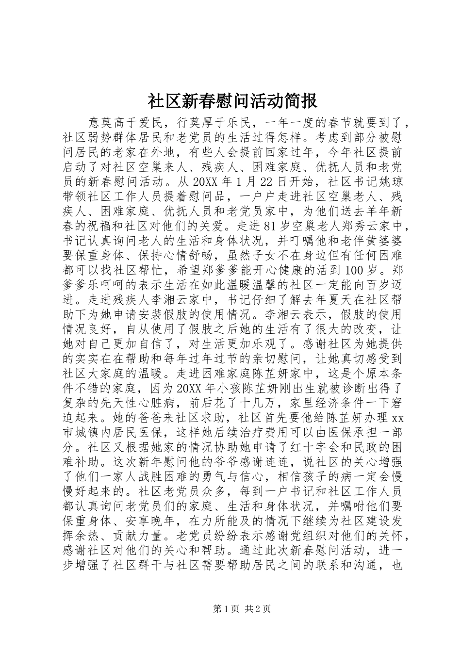 2024年社区新春慰问活动简报_第1页
